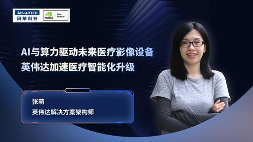 AI与算力驱动未来医疗影像设备——英伟达加速医疗智能化升级